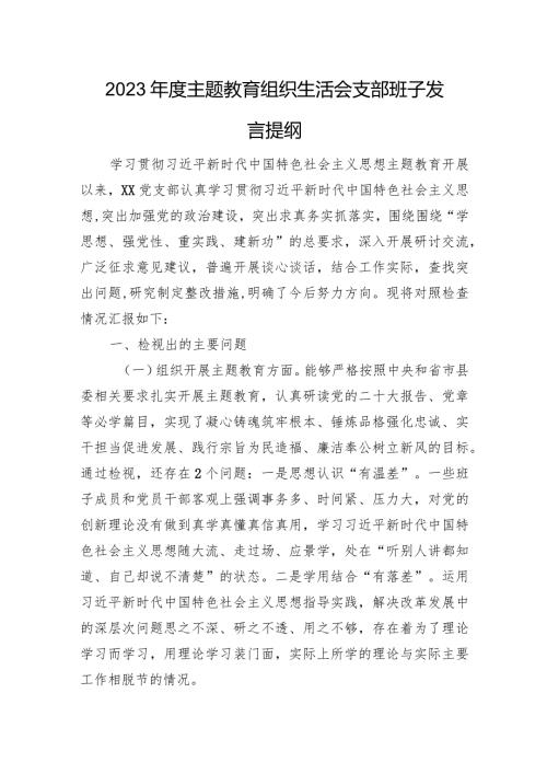 2023主题教育组织生活会支部班子发言提纲（六个方面）.docx