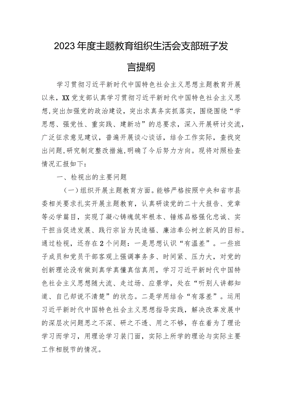 2023主题教育组织生活会支部班子发言提纲（六个方面）.docx_第1页