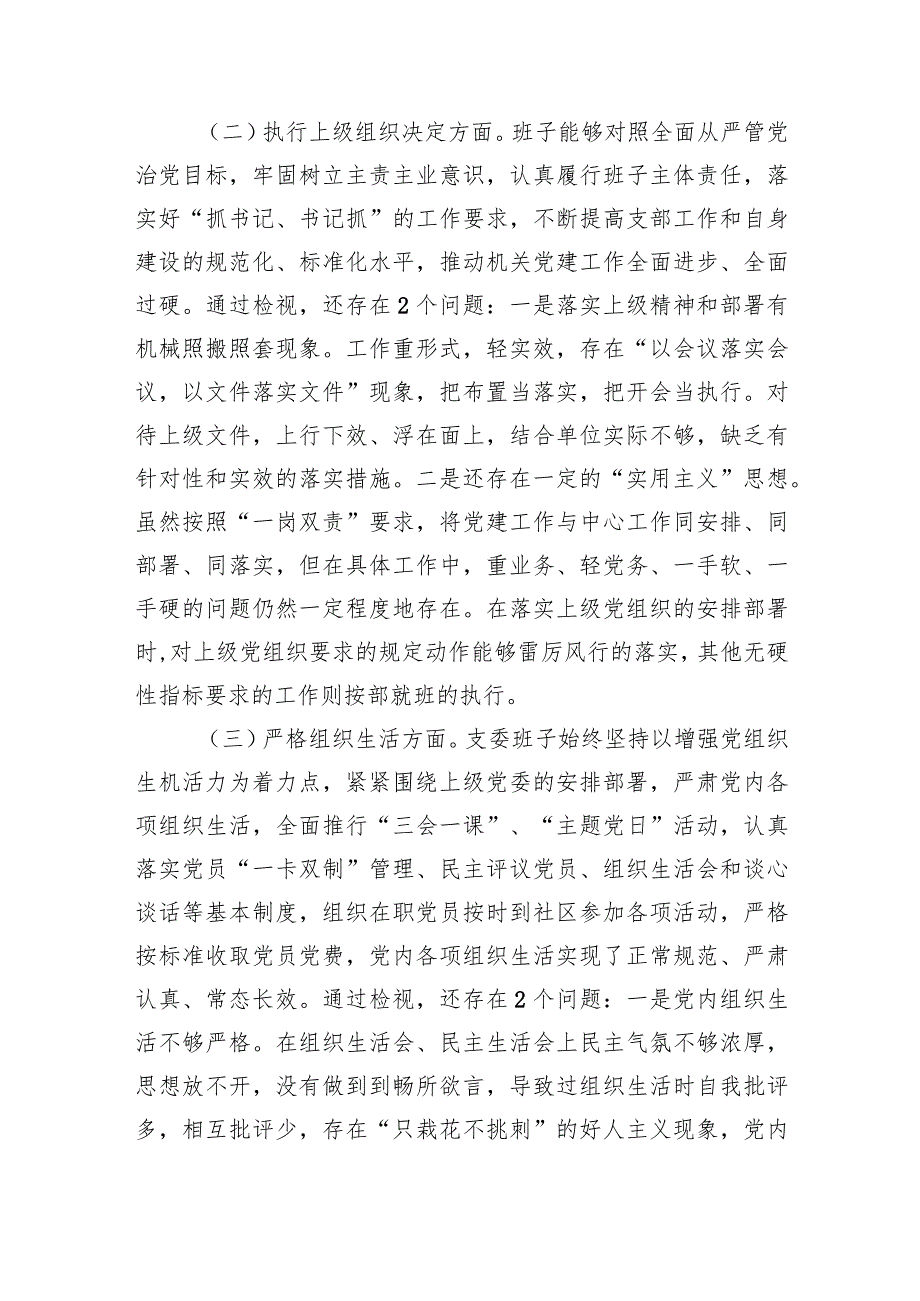 2023主题教育组织生活会支部班子发言提纲（六个方面）.docx_第2页