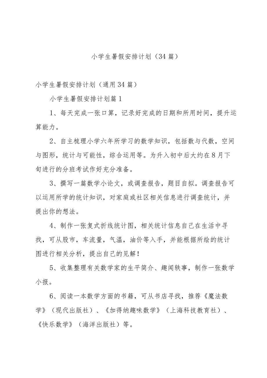 小学生暑假安排计划（34篇）.docx_第1页