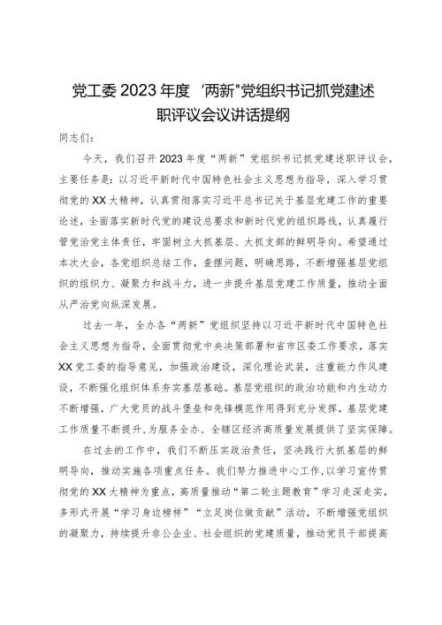 党工委2023“两新”党组织书记抓党建述职评议会议讲话提纲.docx