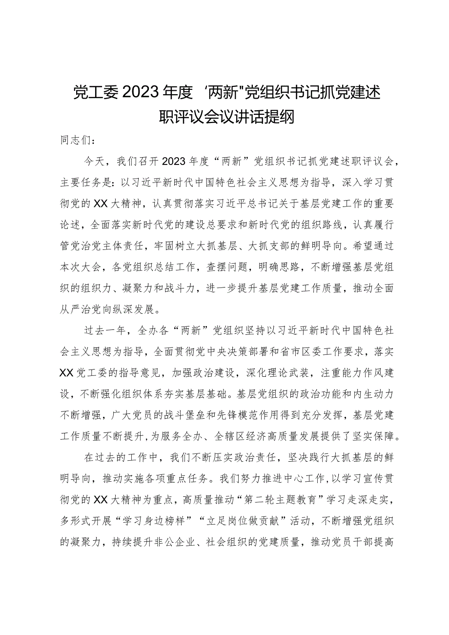 党工委2023“两新”党组织书记抓党建述职评议会议讲话提纲.docx_第1页
