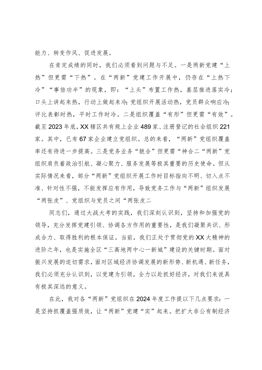 党工委2023“两新”党组织书记抓党建述职评议会议讲话提纲.docx_第2页