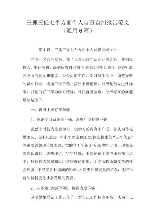 三抓三促七个方面个人自查自纠报告范文(通用6篇).docx