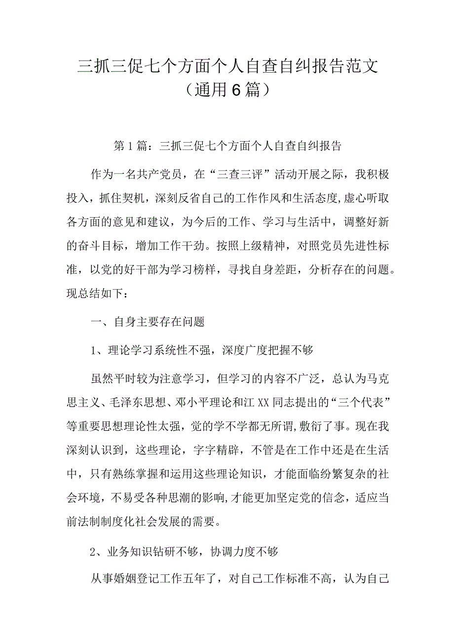 三抓三促七个方面个人自查自纠报告范文(通用6篇).docx_第1页