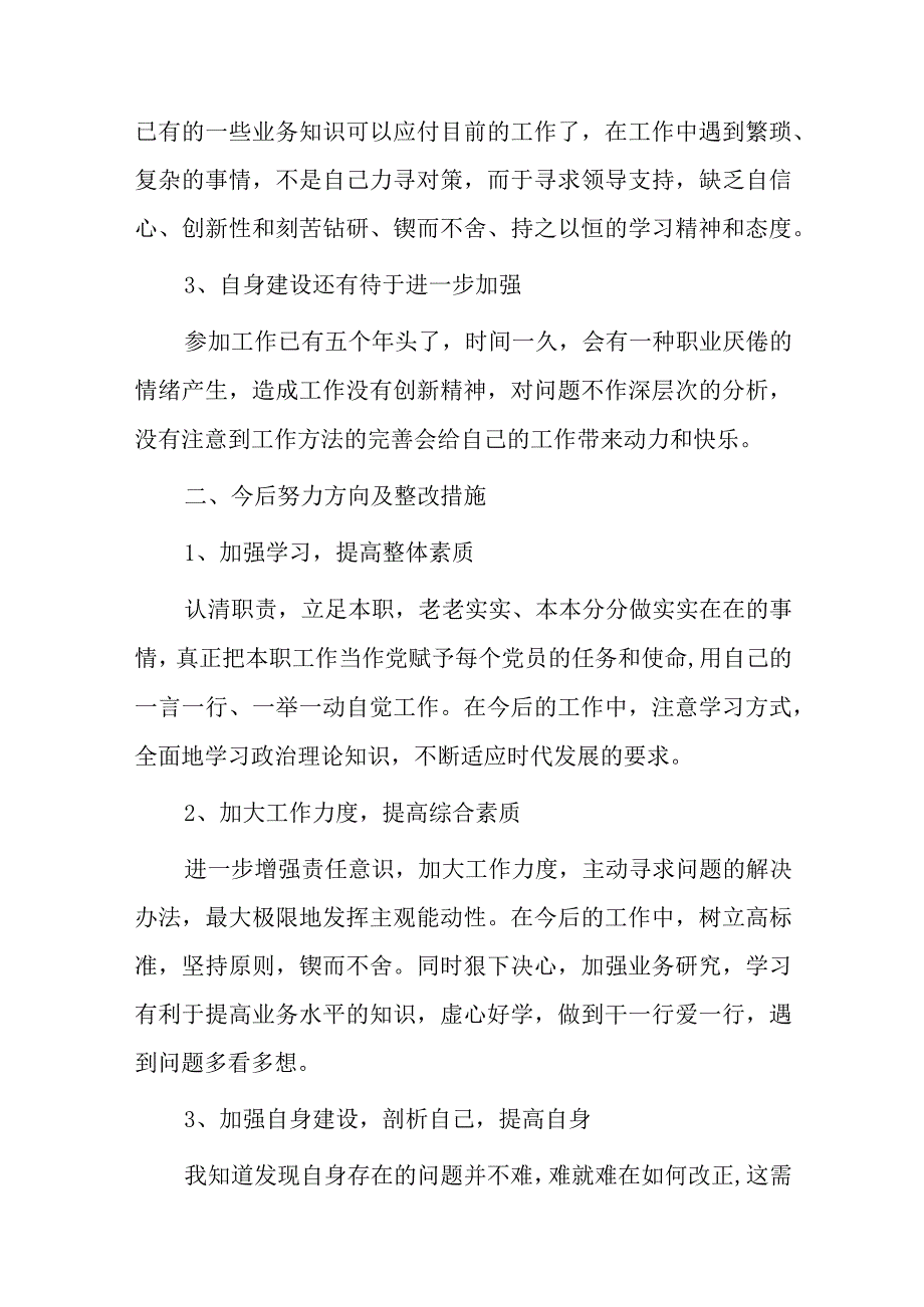 三抓三促七个方面个人自查自纠报告范文(通用6篇).docx_第2页