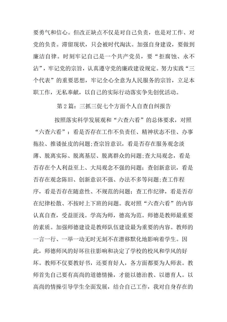 三抓三促七个方面个人自查自纠报告范文(通用6篇).docx_第3页