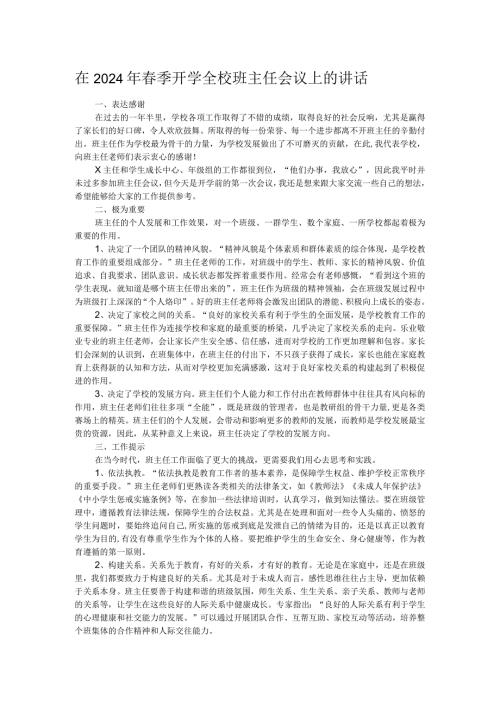 在2024年季开学全校班主任会议上的讲话.docx