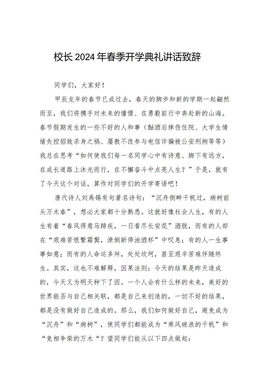 校长2024年季学期开学典礼讲话精选范文六篇.docx_第1页