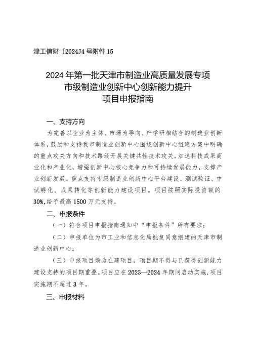 市工信局科技处市级制造业创新中心创新能力建设项目申报指南.docx