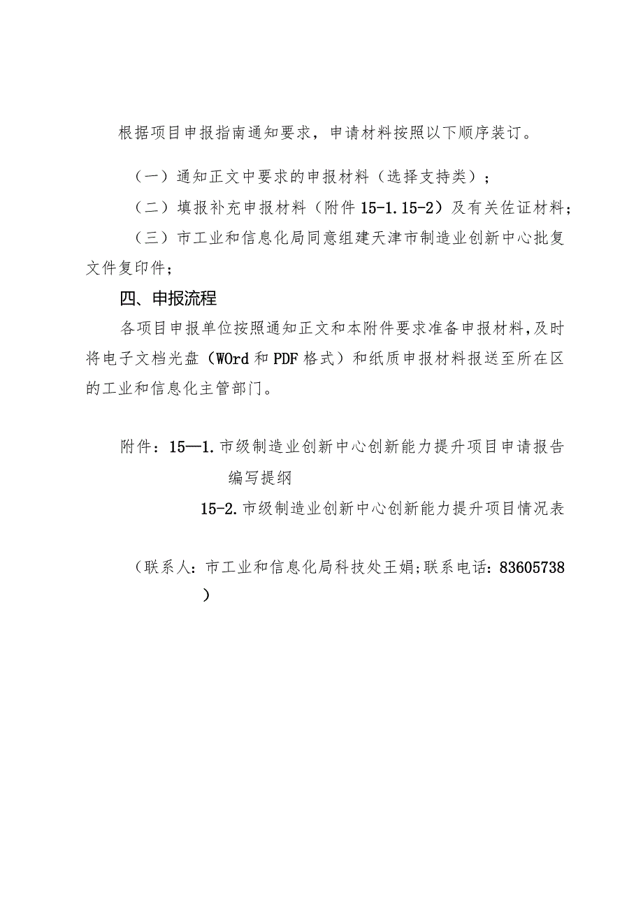 市工信局科技处市级制造业创新中心创新能力建设项目申报指南.docx_第2页
