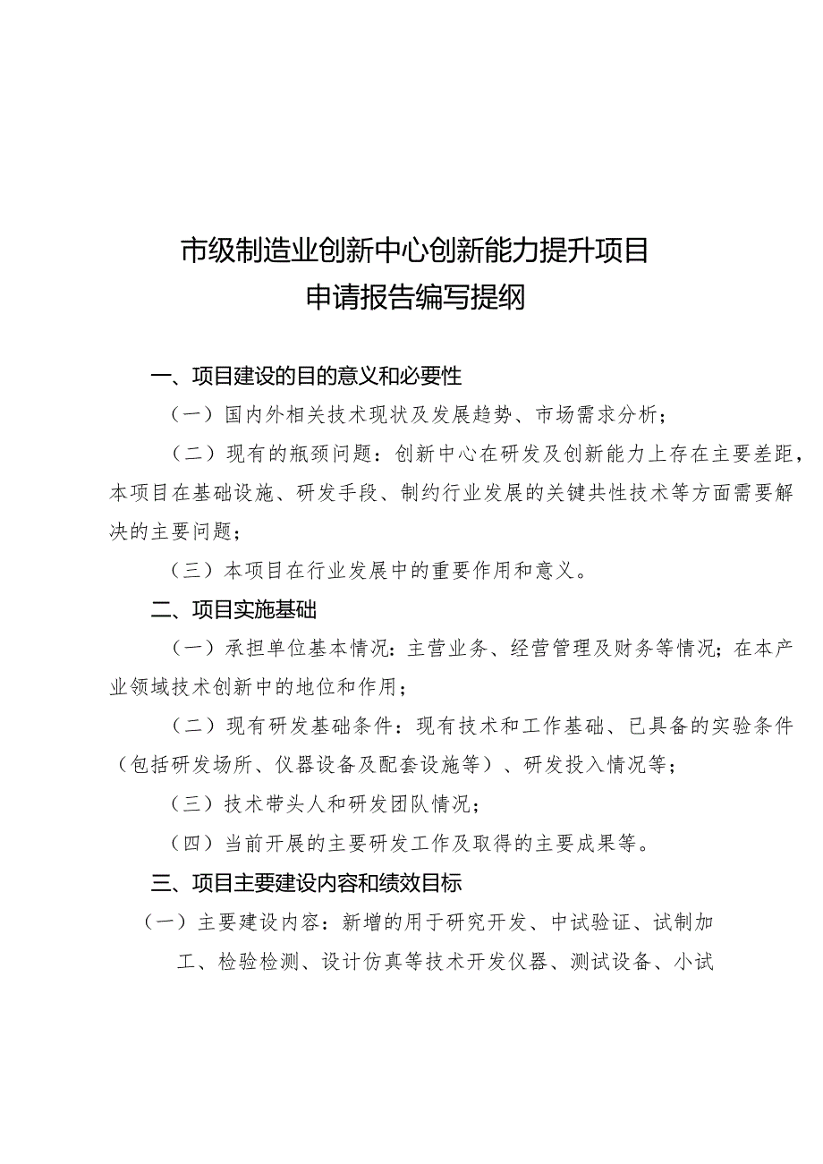 市工信局科技处市级制造业创新中心创新能力建设项目申报指南.docx_第3页