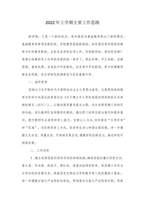 2022年上学期主要工作思路.docx