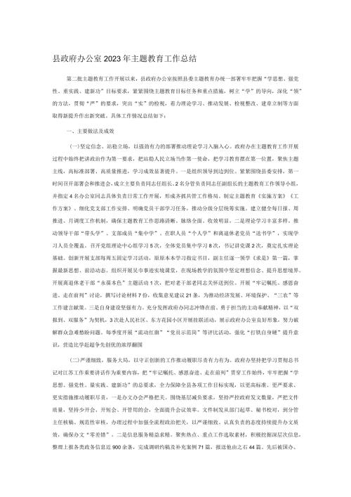 县政府办公室2023年主题教育工作总结.docx