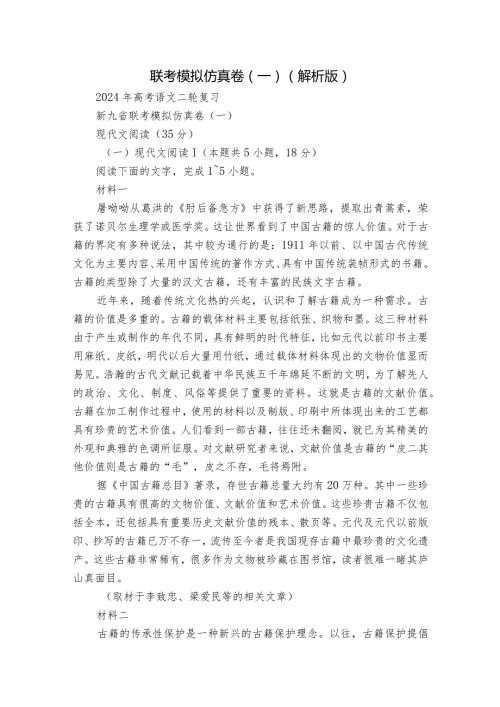 联考模拟仿真卷（一）（解析版）.docx