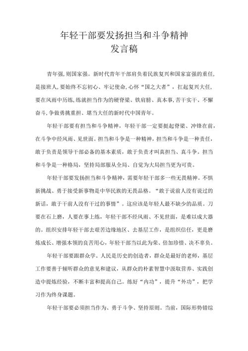 年轻干部要发扬担当和斗争精神 发言稿.docx