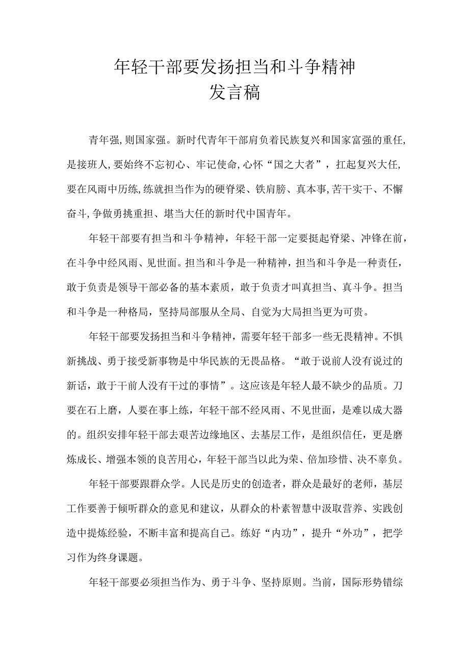 年轻干部要发扬担当和斗争精神 发言稿.docx_第1页
