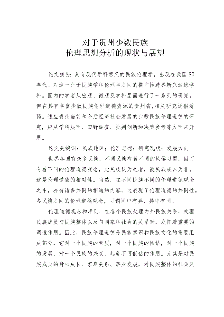 对于贵州少数民族伦理思想分析的现状与展望.docx_第1页