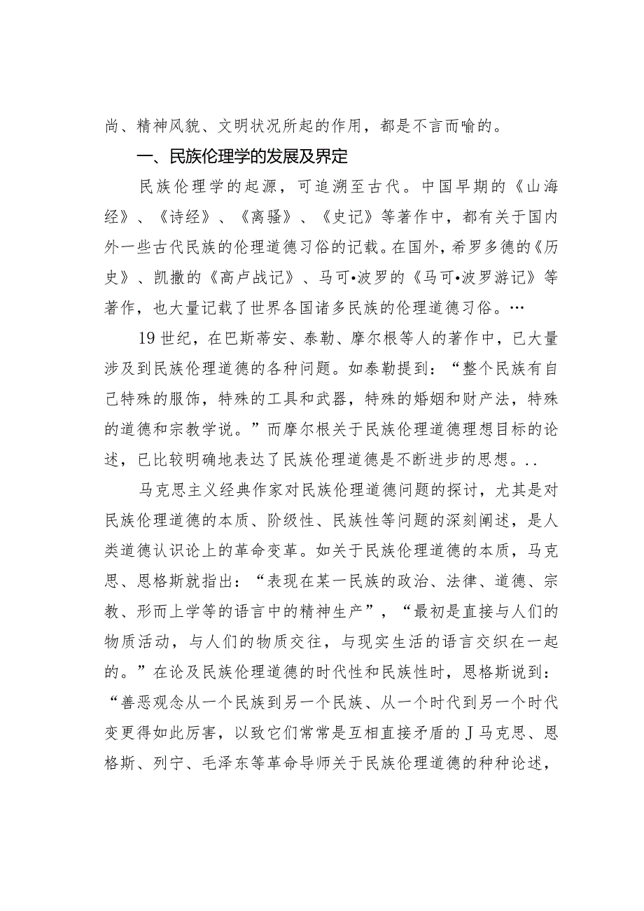 对于贵州少数民族伦理思想分析的现状与展望.docx_第2页