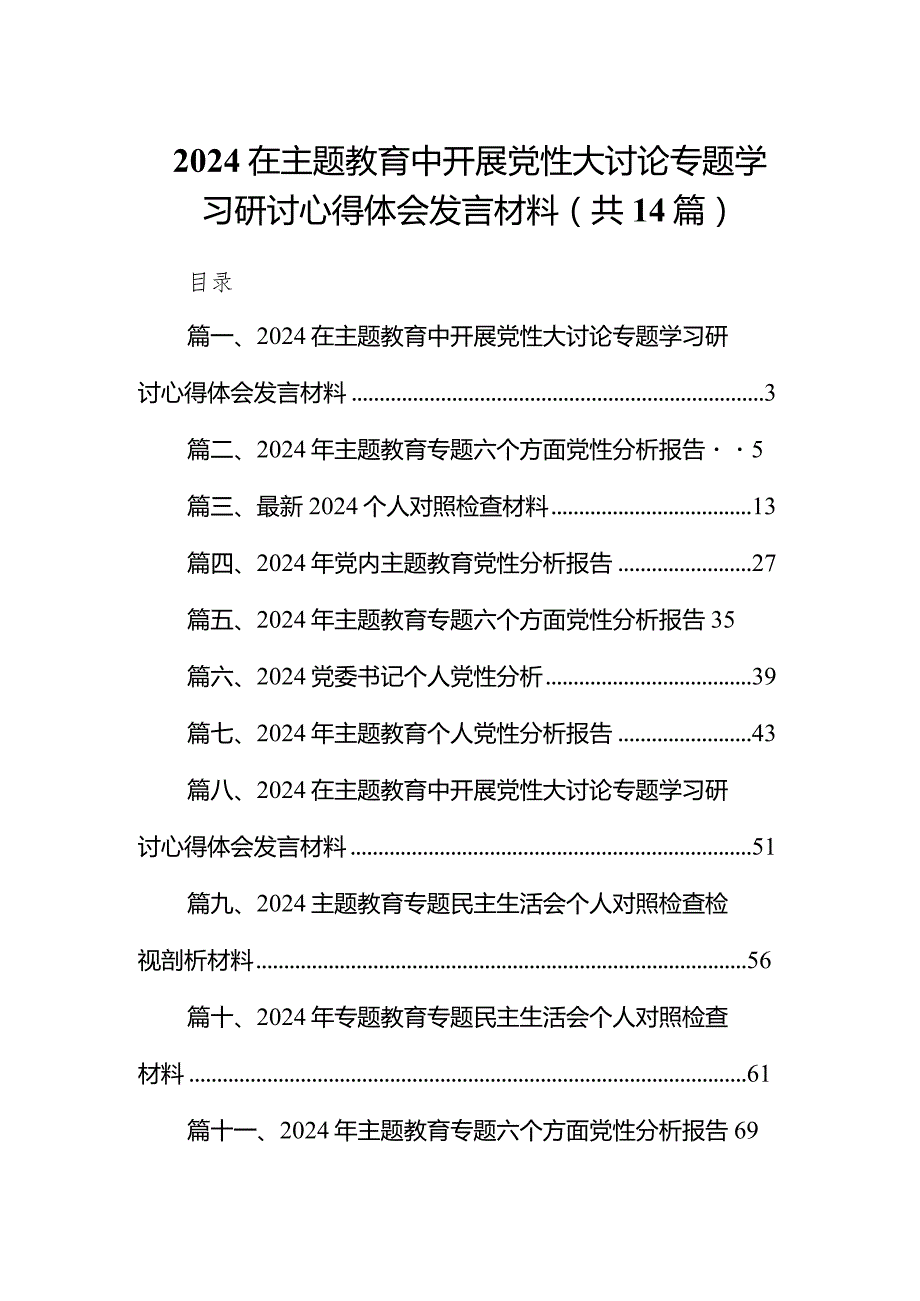在专题教育中开展党性大讨论专题学习研讨心得体会发言材料14篇（精选版）.docx_第1页