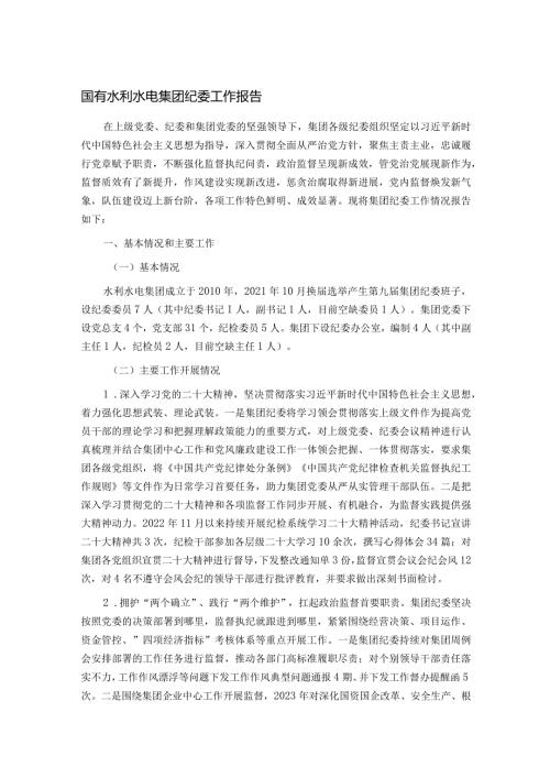 国有水利水电集团纪委工作报告.docx