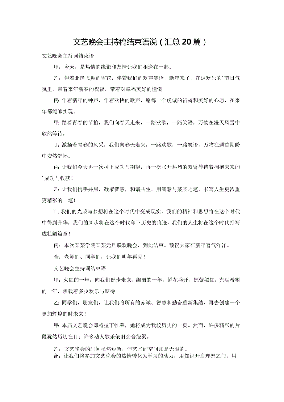 文艺晚会主持稿结束语说（汇总20篇）.docx_第1页