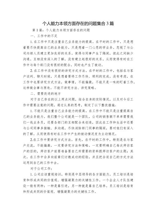 个人能力本领方面存在的问题集合3篇.docx