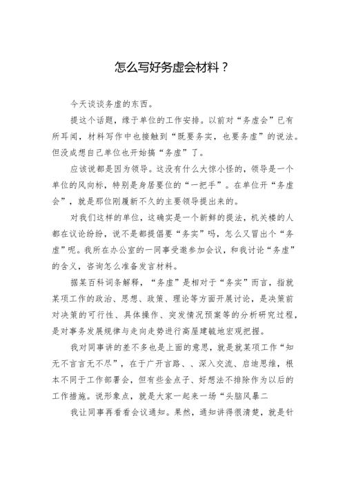 怎么写好务虚会材料？.docx