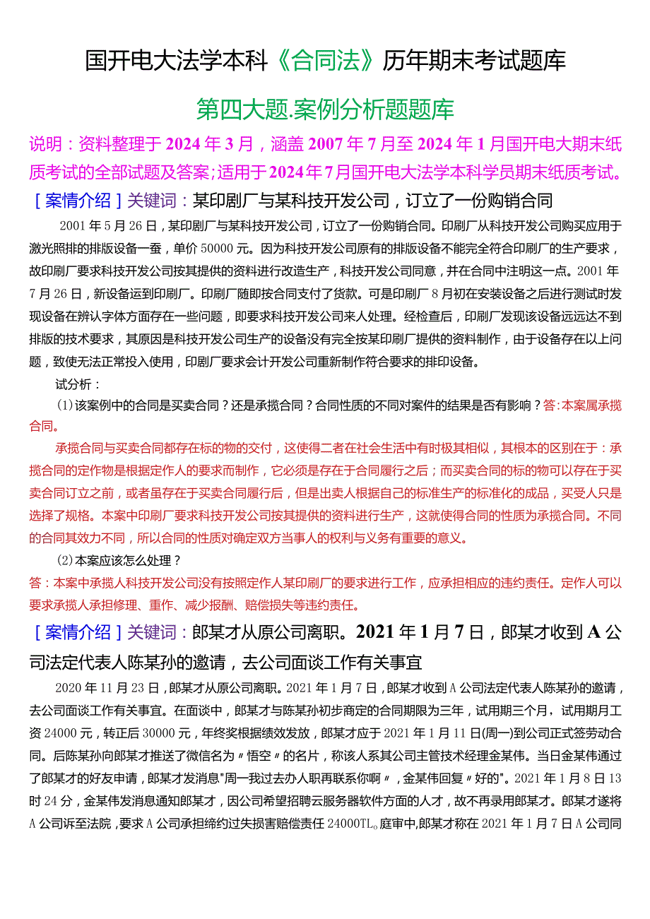 [2024版]国开电大法学本科《合同法》历年期末考试案例分析题题库.docx_第1页