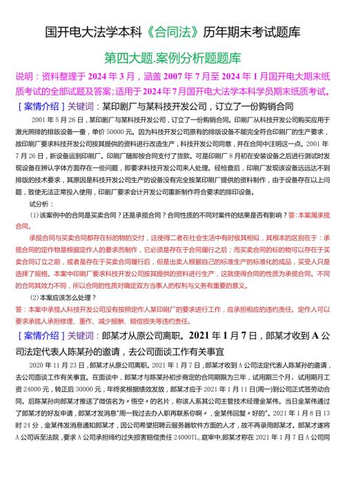 [2024版]国开电大法学本科《合同法》历年期末考试案例分析题题库.docx