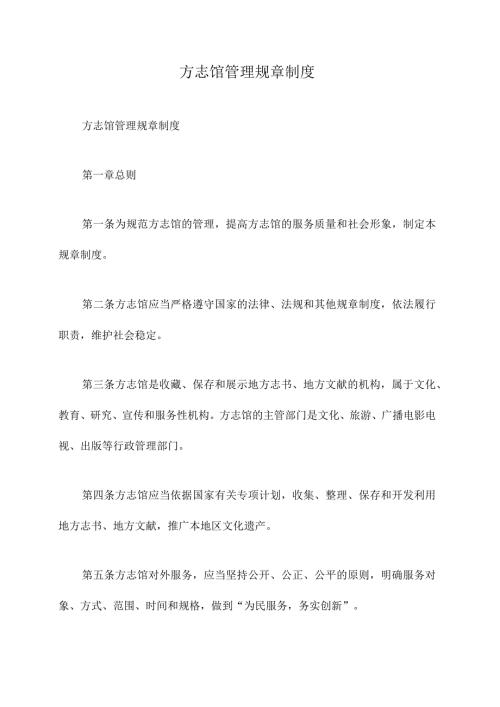 方志馆管理规章制度.docx