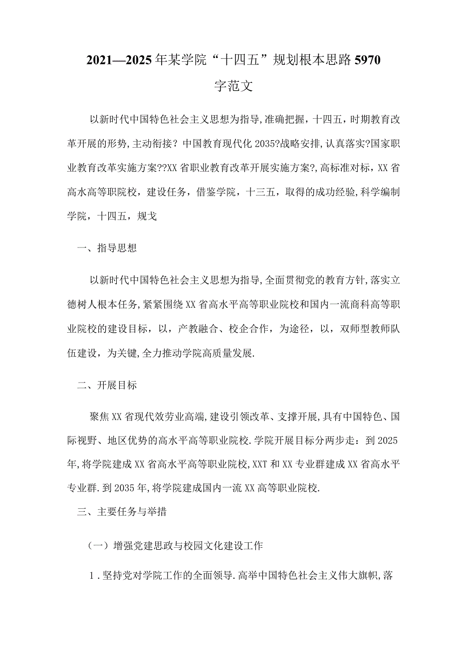 20202025年某学院十四五规划基本思路5970字范文.docx_第1页