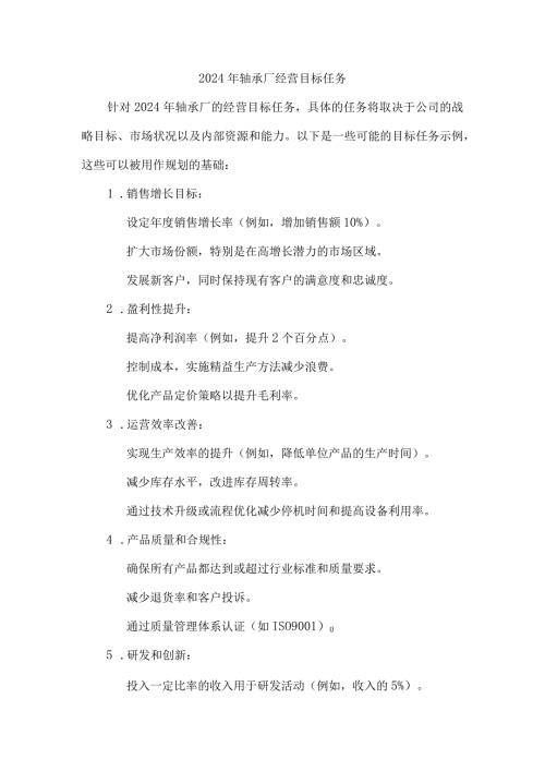 2024年轴承厂经营目标任务.docx