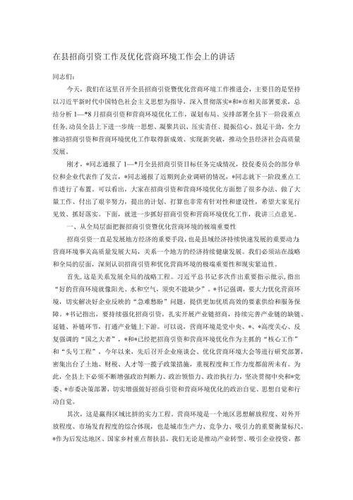 在县招商引资工作及优化营商环境工作会上的讲话.docx