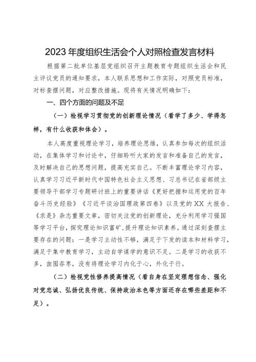 2023组织生活会个人对照检查发言材料.docx