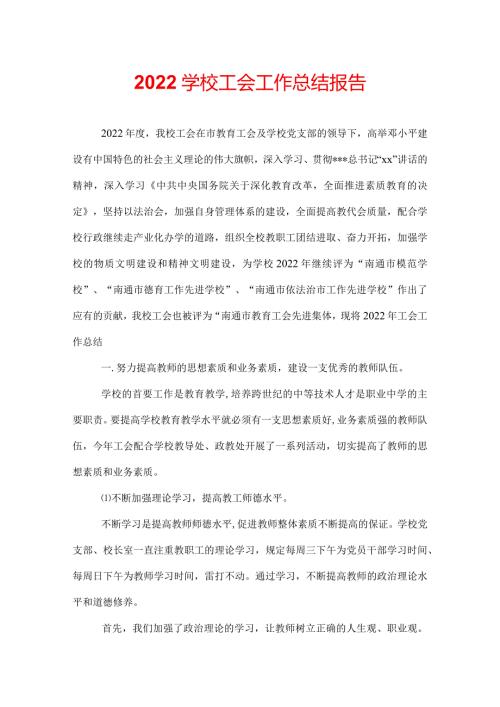 2022学校工会工作总结报告.docx