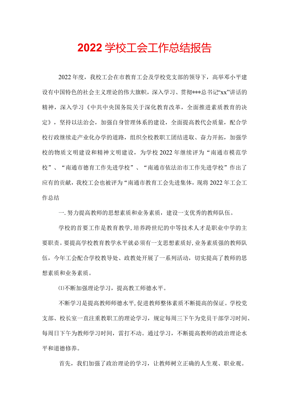 2022学校工会工作总结报告.docx_第1页