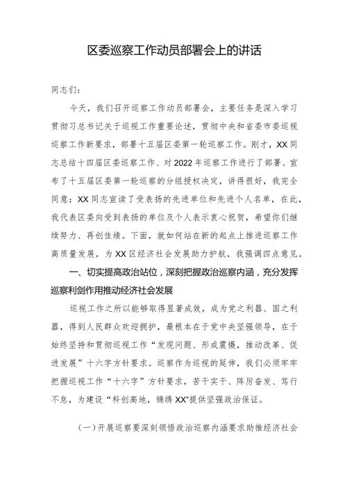 区委巡察工作动员部署会上的讲话.docx