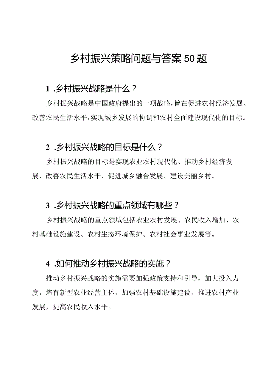 乡村振兴策略问题与答案50题.docx_第1页