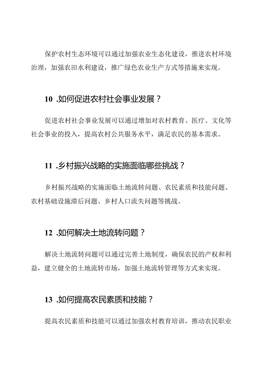 乡村振兴策略问题与答案50题.docx_第3页