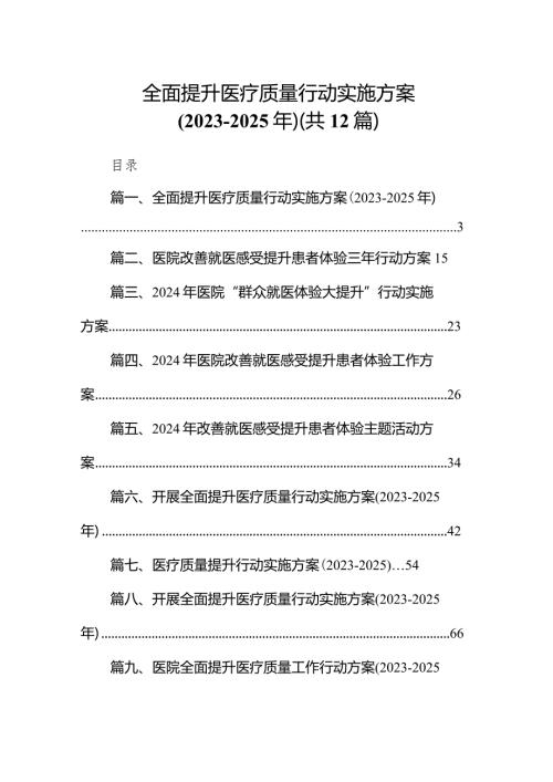 全面提升医疗质量行动实施方案（20232025年）（共12篇）.docx