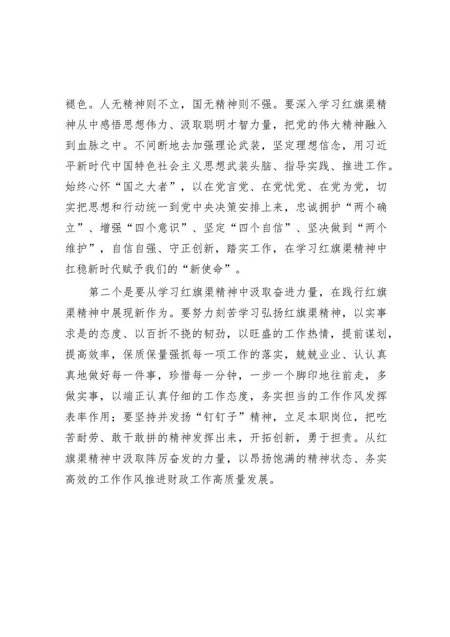 主题党课：深入学习领会红旗渠精神实质展现财政担当作为(2).docx_第2页