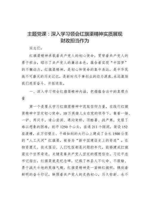 主题党课：深入学习领会红旗渠精神实质展现财政担当作为(2).docx