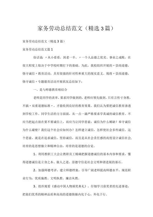 家务劳动总结范文（精选3篇）.docx
