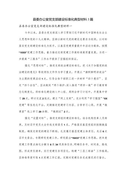 县委办公室党支部建设标准化典型材料3篇.docx