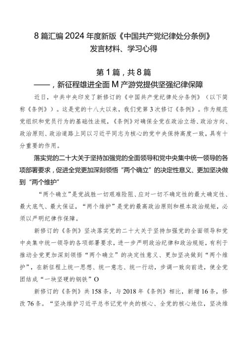 8篇汇编2024新版《中国共产党纪律处分条例》发言材料、学习心得.docx