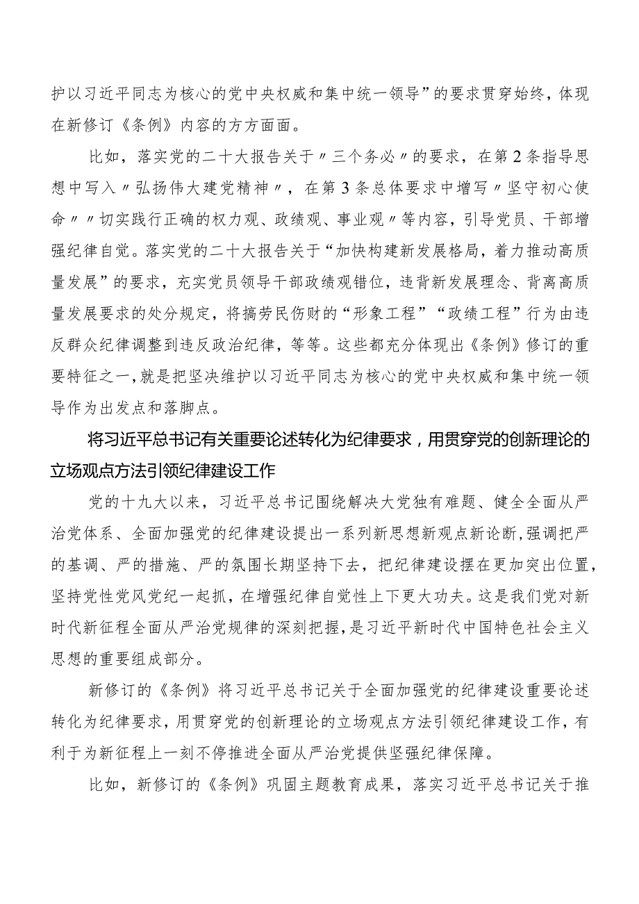 8篇汇编2024新版《中国共产党纪律处分条例》发言材料、学习心得.docx_第2页
