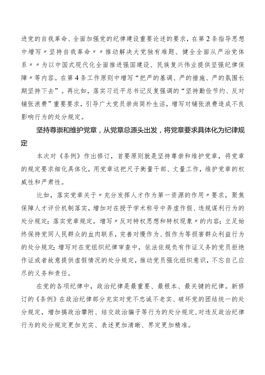 8篇汇编2024新版《中国共产党纪律处分条例》发言材料、学习心得.docx_第3页