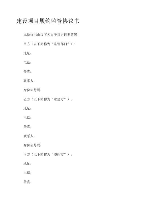 建设项目履约监管协议书.docx