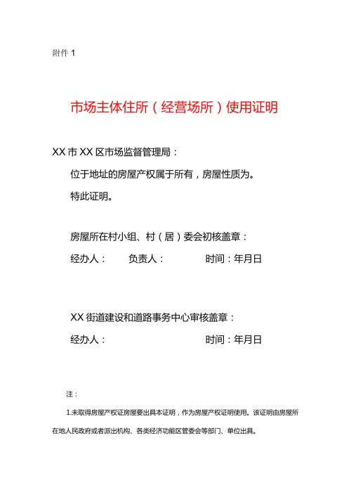 市场主体住所（经营场所）使用证明.docx
